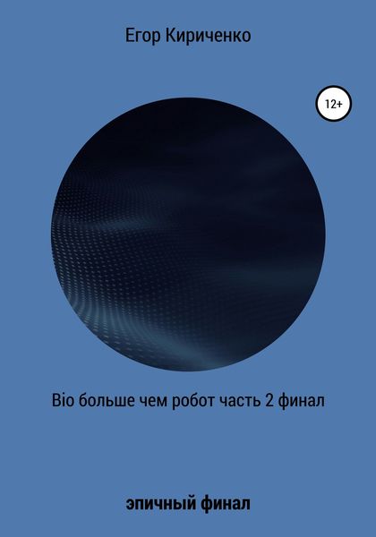 Обложка книги  «Bio больше, чем робот. Часть 2. Финал»