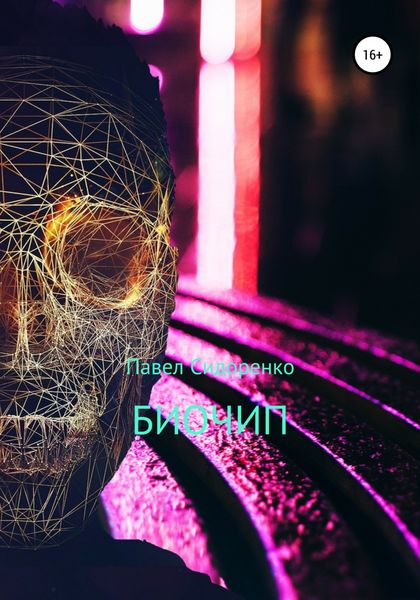 Обложка книги  «Биочип»