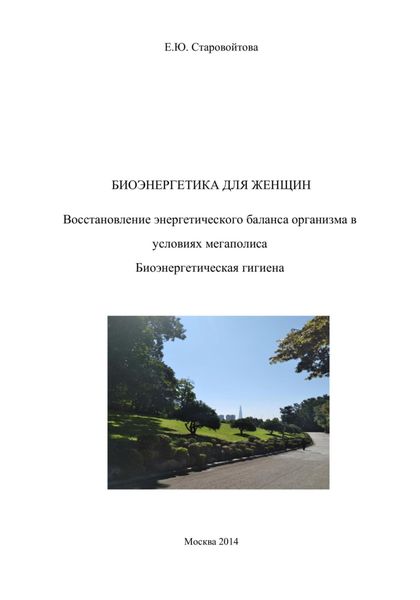 Обложка книги  «Биоэнергетика для женщин. Восстановление энергетического баланса организма в условиях мегаполиса Биоэнергетическая гигиена»