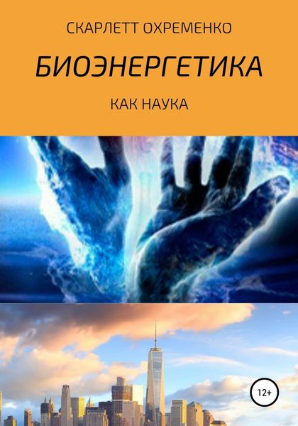 Обложка книги  «Биоэнергетика как наука»