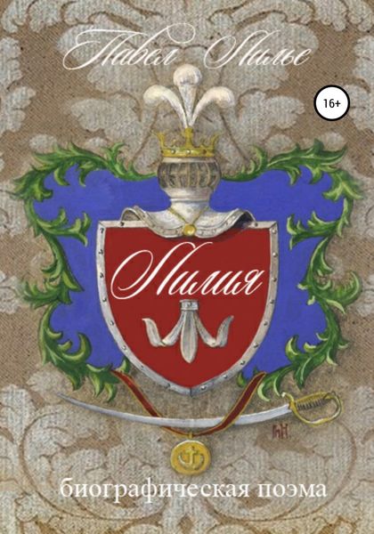 Обложка книги  «Биографическая поэма Лилия»