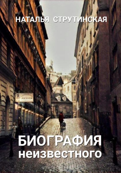 Обложка книги  «Биография неизвестного»