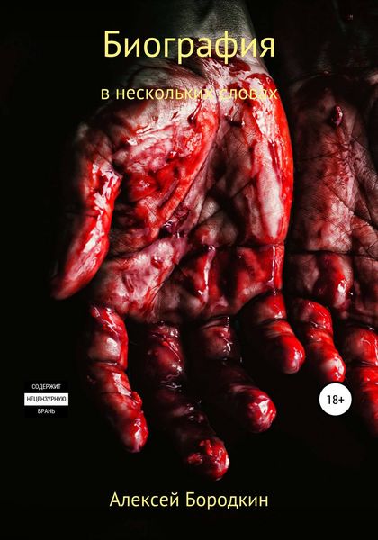 Обложка книги  «Биография в нескольких словах»