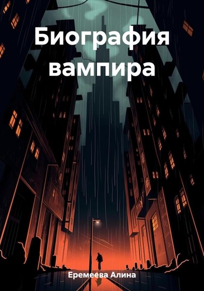Обложка книги  «Биография вампира»