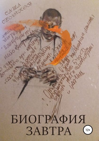 Обложка книги  «Биография завтра»