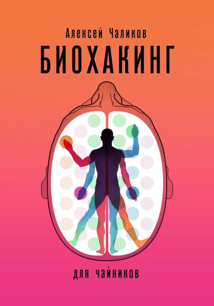 Обложка книги  «Биохакинг для чайников»