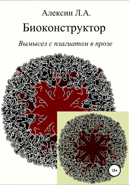Обложка книги  «Биоконструктор»