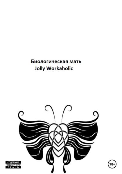Обложка книги  «Биологическая мать»