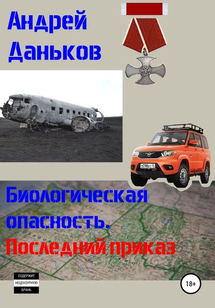Обложка книги  «Биологическая опасность. Последний приказ»