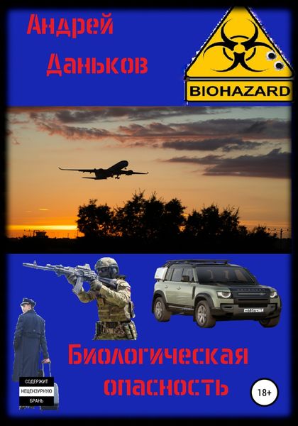 Обложка книги  «Биологическая опасность»