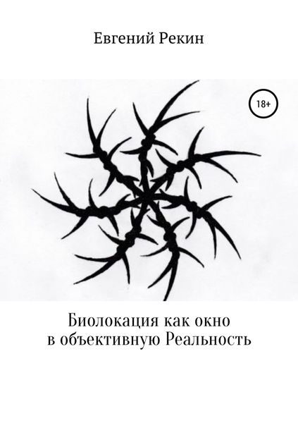Обложка книги  «Биолокация как окно в объективную Реальность»