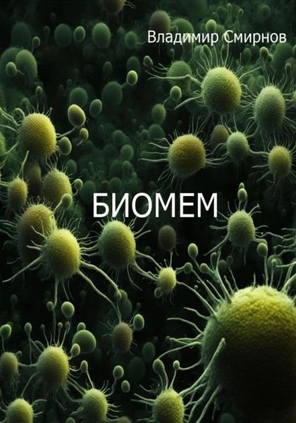 Обложка книги  «Биомем»