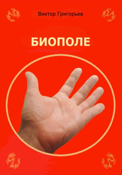 Обложка книги  «Биополе»