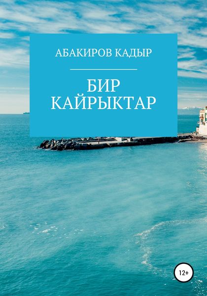 Обложка книги  «Бир кайрыктар»