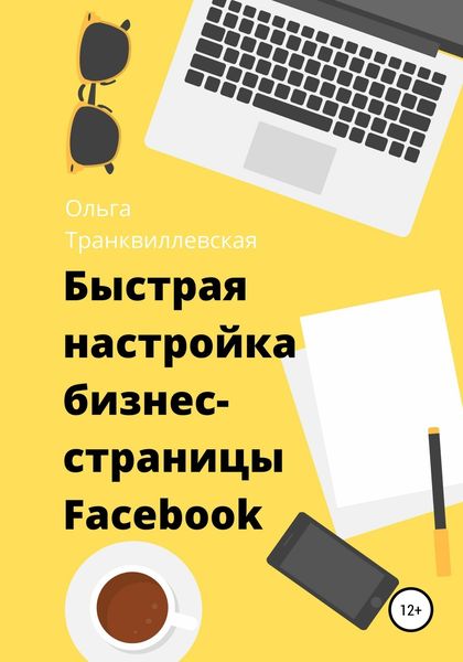 Обложка книги  «Быстрая настройка бизнес-страницы на Фейсбук»