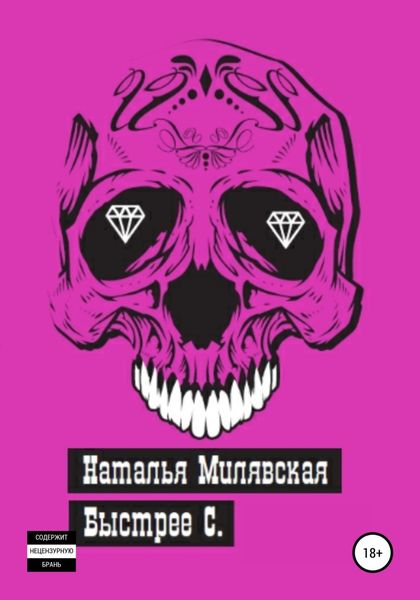 Обложка книги  «Быстрее С.»