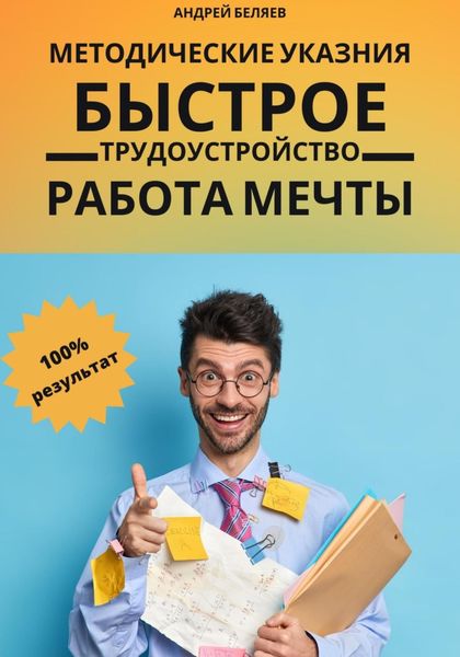Обложка книги  «Быстрое трудоустройство. Работа мечты»