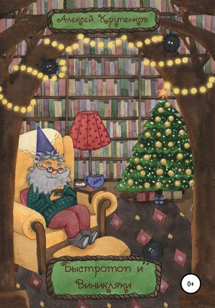 Обложка книги  «Быстротоп и виникляки»