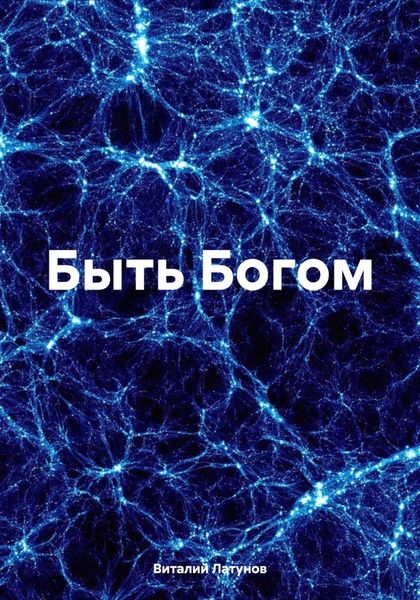 Обложка книги  «Быть Богом»