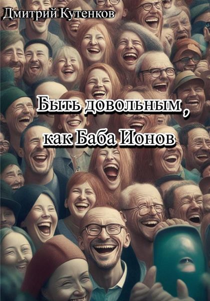 Обложка книги  «Быть довольным, как Баба Ионов»