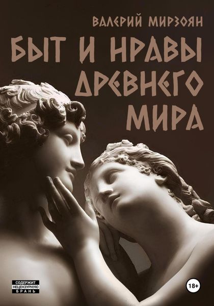 Обложка книги  «Быт и нравы Древнего мира»