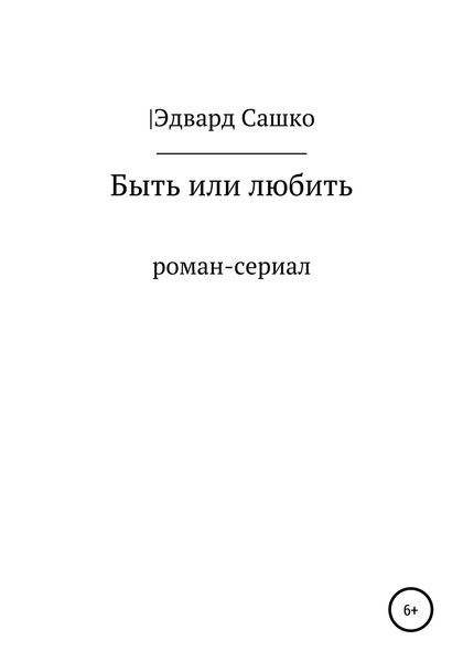 Обложка книги  «Быть или любить»
