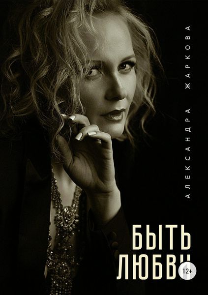 Обложка книги  «Быть любви»