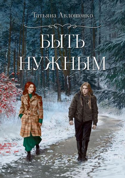 Обложка книги  «Быть нужным»
