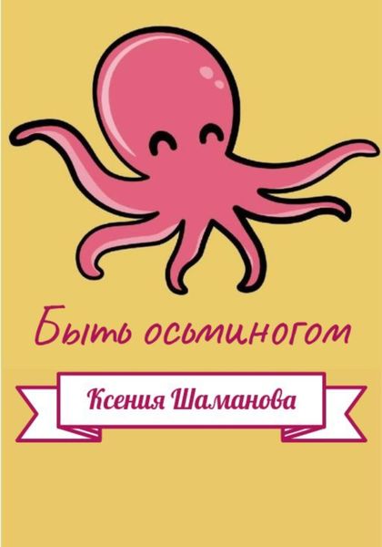 Обложка книги  «Быть осьминогом»