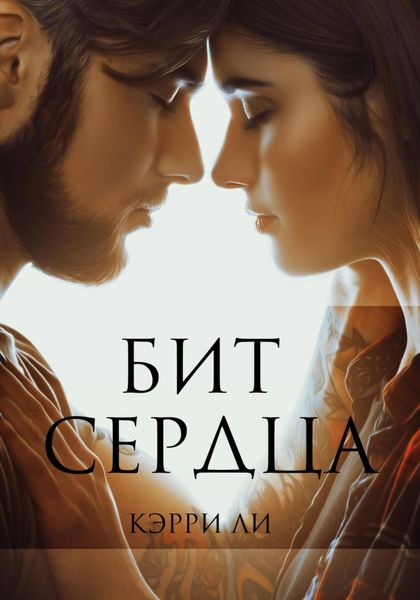 Обложка книги  «Бит сердца»