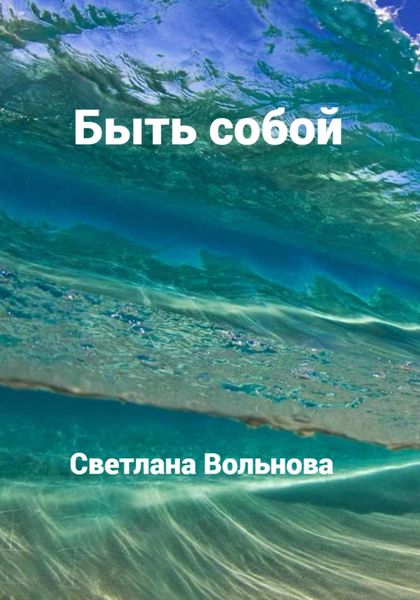 Обложка книги  «Быть собой»