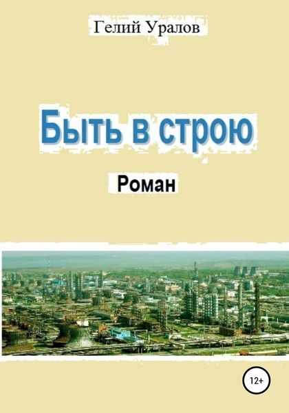 Обложка книги  «Быть в строю»