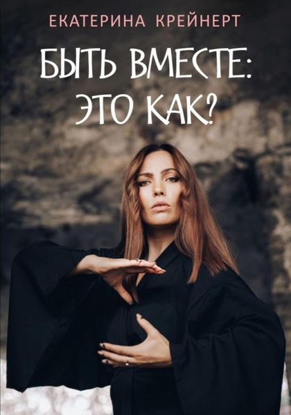 Обложка книги  «Быть вместе – это как?»