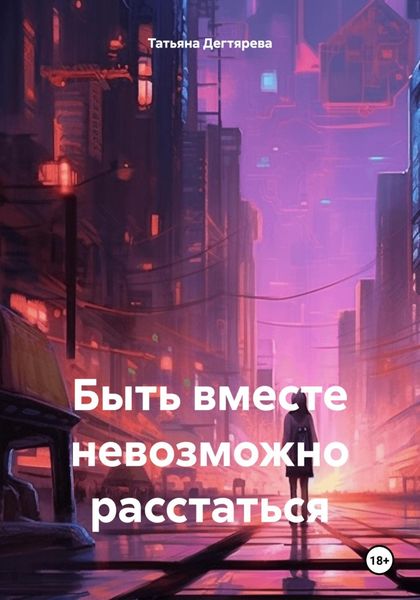 Обложка книги  «Быть вместе невозможно расстаться»
