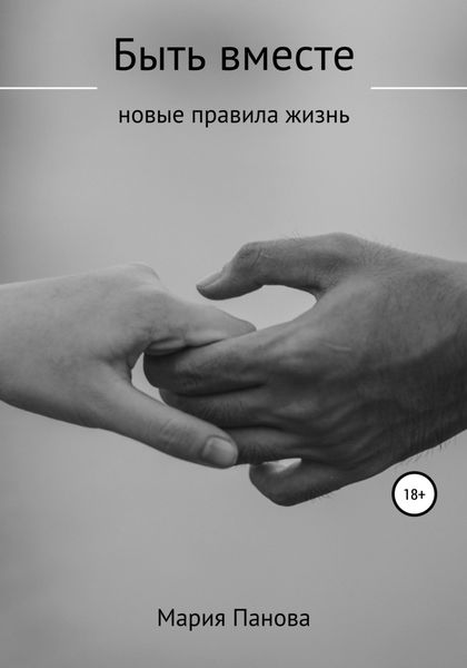 Обложка книги  «Быть вместе»