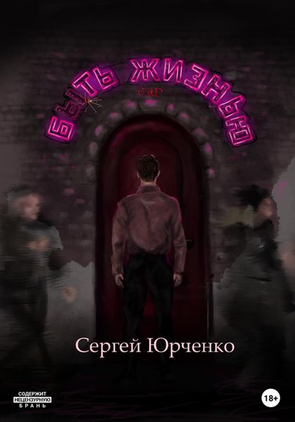 Обложка книги  «Быть жизнью»