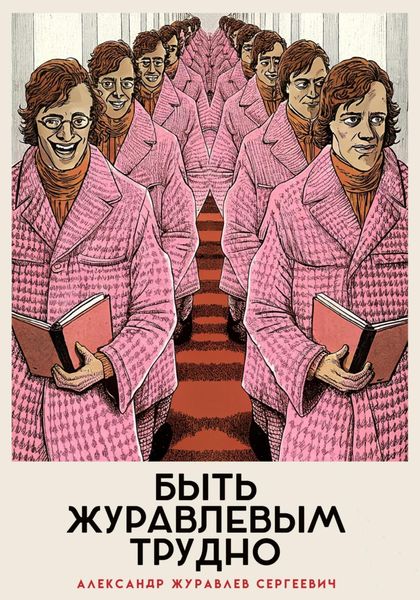 Обложка книги  «Быть Журавлевым трудно»
