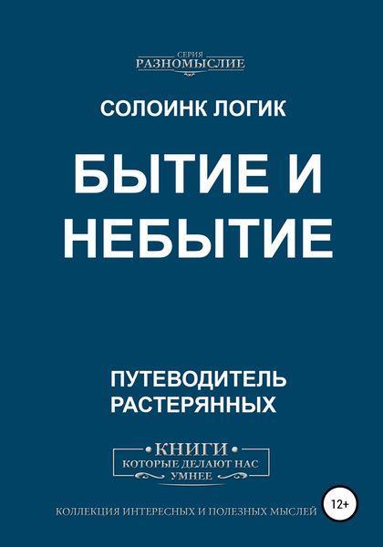 Обложка книги  «Бытие и небытие»