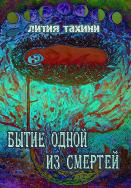 Обложка книги  «Бытие одной из Смертей»