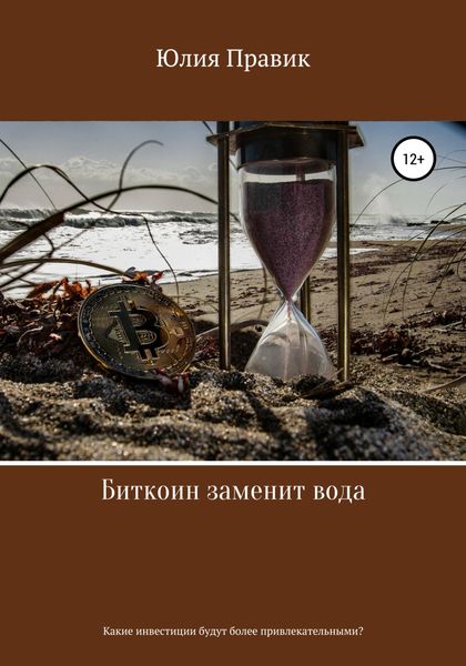 Обложка книги  «Биткоин заменит вода. Какие инвестиции будут более привлекательными?»