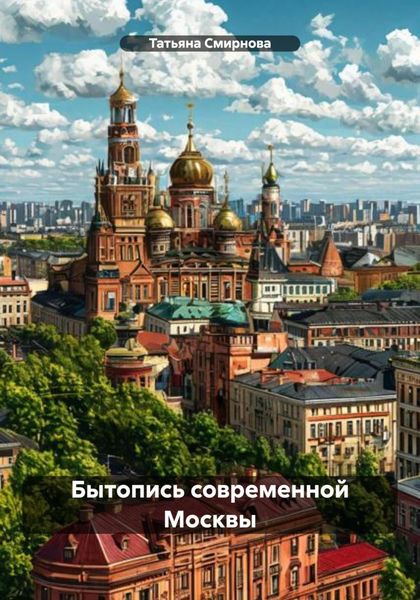 Обложка книги  «Бытопись современной Москвы»