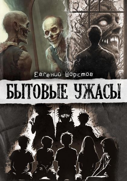 Обложка книги  «Бытовые ужасы»