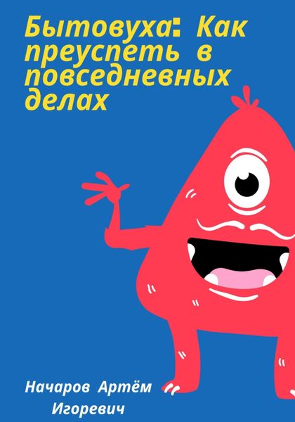 Обложка книги  «Бытовуха: как преуспеть в повседневных делах»