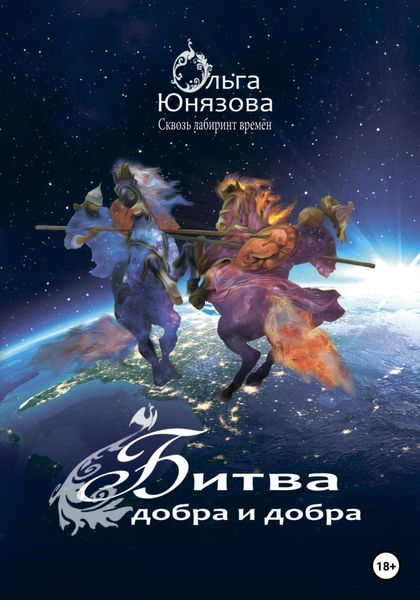 Обложка книги  «Битва добра и добра»