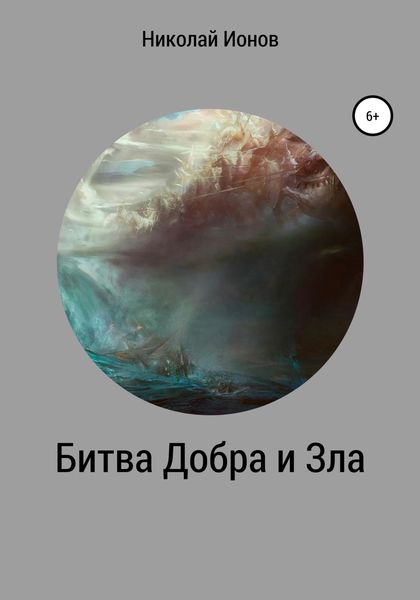 Обложка книги  «Битва Добра и Зла»