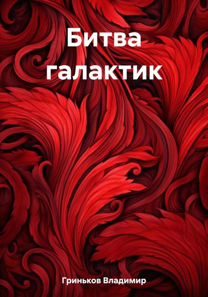Обложка книги  «Битва галактик»