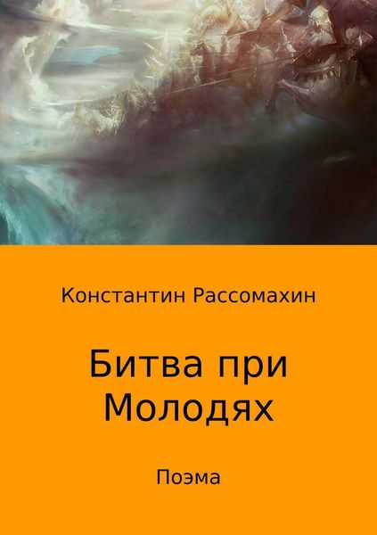 Обложка книги  «Битва при Молодях. Поэма»