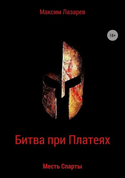 Обложка книги  «Битва при Платеях. Месть Спарты»