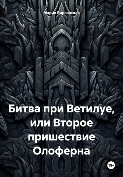 Обложка книги  «Битва при Ветилуе, или Второе пришествие Олоферна»