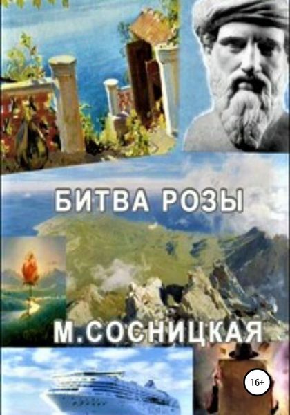 Обложка книги  «Битва розы»